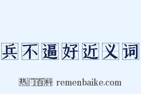兵不逼好近义词是什么意思的图片